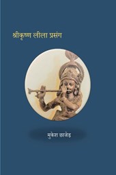 Shri Krishna Lila Prasang