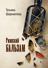 Riga Balsam