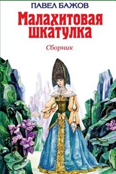 Malahitovaja Shkatulka. Sbornik