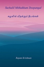 Suzhalil Mithakkum Deepangal
