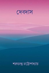 Devdas ( Bengali Edition )