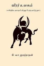 Veerar Ulagam: Sahitya Akademi Award Winning Book 1967