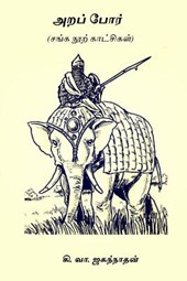 Arappor: Sanga Noor Kaatchigal