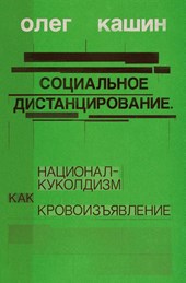 Sotsialnoe distantsirovanie.