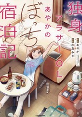 Single Working Woman Ayaka's Hotel Stay Notes