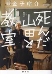 Dead Yamada and the Classroom