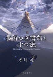 The Library of Wisdom and the Ten Mysteries