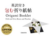 Origami Booklet: Fold and Give: Boxes and Pouches