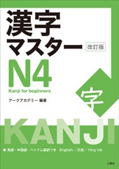 Kanji Master N4 - Kanji for Beginners (Revised Edition)