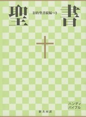 Japanese New Interconfessional Bible