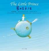 The Little Prince (Japanese-English Bilingual Picture Book)