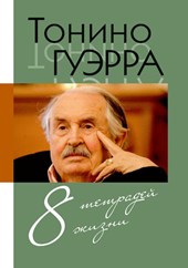 Tonino. Vosem' tetradej zhizni