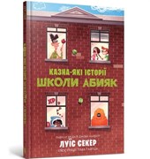 Sideways Stories from Wayside School (Ukrainian language)