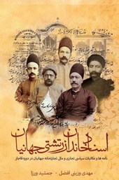 The Legacy of Jahanian Brothers