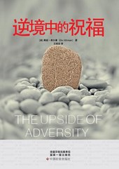 The Upside of Adversity