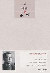 Teahouse by Lao She/¿¿