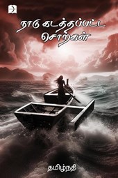naadu kadathappatta chorkkal