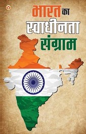 Bharat Ka Swadhinta Sangram
