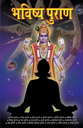 Vinay: Bhavishya Puran (भविष्]