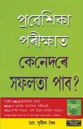 Pravesh Pariksha Mein Safal Kaise Hon in Assamese