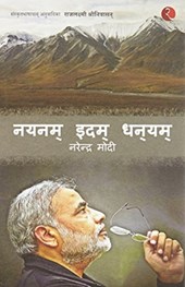 Nayanam Idam Dhanayam