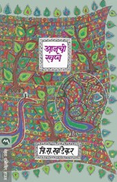 Aajachi Swapne