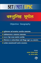 Vastunishth Bhugol SET/NET/UPSC/MPSC