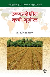 Ushnapradeshiya Krushibhugol