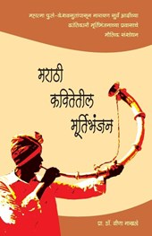 Marathi Kavitetil Murtibhanjan