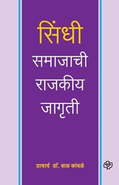 Sindhi Samajachi Rajkiya Jagruti