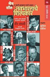 Navbharatache Shilpakar(Men of Steel)
