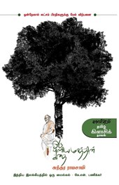 Oru Puliamarathin Kathai