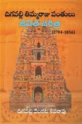 Digavalli Thimmaraju Pantulu Jeevitha Cheritra