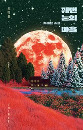 The Town of Stitched Eyes