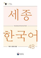 Sejong Korean Vocabulary and Grammar 4B