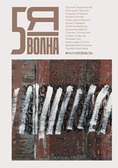 Пятая волна (Fifth Wave) 2024/4