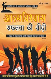 Aatamvishwas Safalta Ki Seedhi