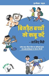 Bigrey Bachchon Ko Kabu Karey Janiye Kaise