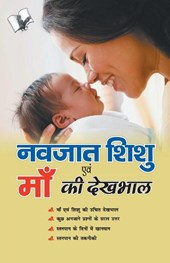 Navjaat Shishu Evam Maa Ki Dekhbhaal