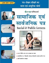 Samajik Evam Sarvajanik Patra