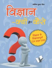 Vigyan Kyu Aur Kaise?