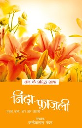 Aaj Ke Prasidh Shayarnida Fazli