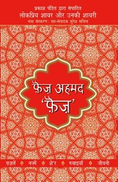 Lokpriya Shayar Aur Unki Shayari - Faiz Ahmad Faiz