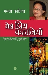 Meri Priya Kahaniyaan