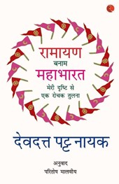 Ramayana Vs Mahabharata_Hindi