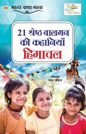 21 Shreshth Balman ki Kahaniyan