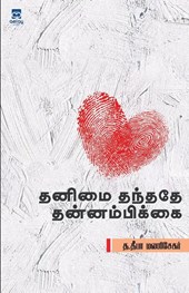 Thanimai thanthathe thannampikai