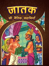 Jataka Ki Naitik Kahaniyan