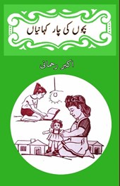 Bachchon ki chaar kahaniyaan