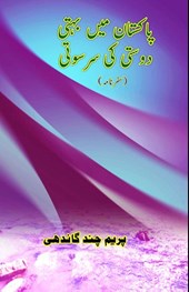 Pakistan mein bahti Dosti ki Saraswati